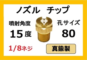 高圧洗浄機用　真鍮　ノズル チップ　1580　いけうち製　ililc j いけうち 1/8ネジ