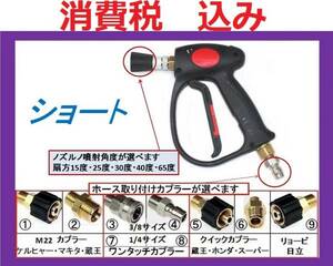 ショートガン 業務用 高圧洗浄機用 ガン　完成品ililg j c