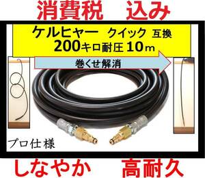 ケルヒャー 高圧ホース クイック 交換タイプ 10m K3サイレント