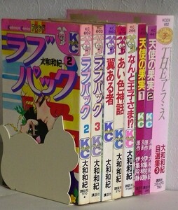 大和和紀8冊セット■ラブパック 翼ある者 あい色神話 なんと王子さま!? アラミス'78セレクション THEアラミス 天使の果実 1-2巻 (伊集院静)