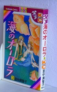 里中満智子■海のオーロラ 3巻■講談社コミックスフレンド