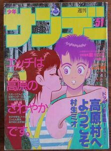 週刊少年サンデー 1987年51号 新連載:高原村へようこそ 村生ミオ あだち充 高橋留美子 尾瀬あきら 村上もとか 石ノ森章太郎 石渡治