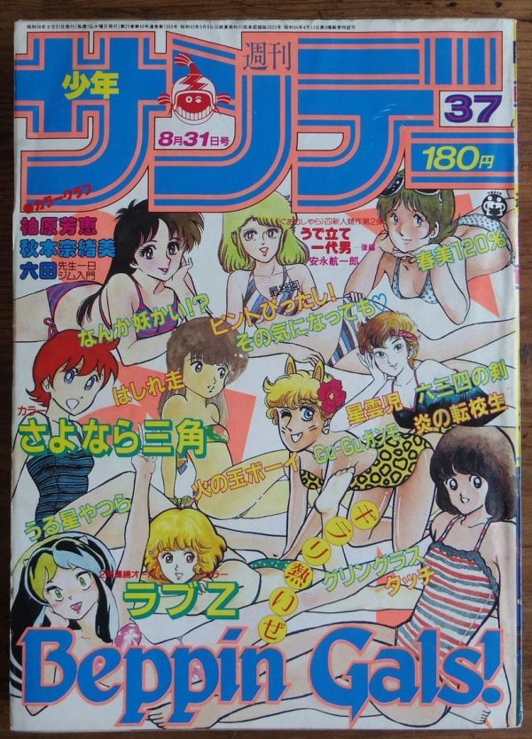 2025年最新】Yahoo!オークション -週刊少年サンデー 1983(男性 2025年最新】Yahoo!オークション -週刊少年サンデー 1983(男性