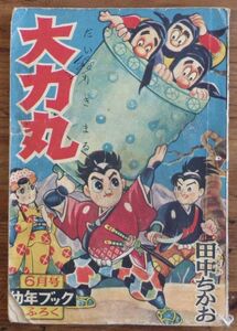 田中ちかお 大力丸 幼年ブック 付録