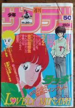 週刊少年サンデー 1983年50号 あだち充 タッチ 高橋留美子 石森章太郎 新谷かおる やまさき拓味 村上もとか 細野不二彦 池上遼一 六田登_画像1