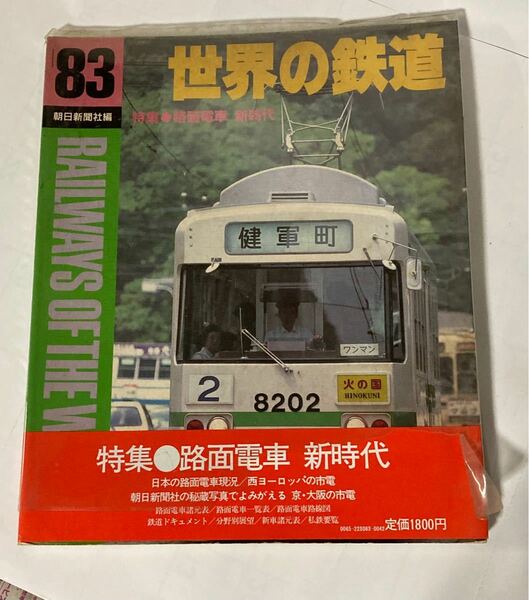 世界の鉄道　1983年　朝日新聞社編　特集　路面電車　新時代