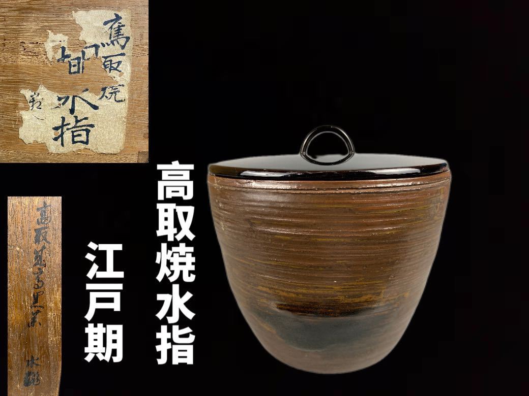 高取焼 喜恵作 丸水指 特別割引中 jackson-wang.com