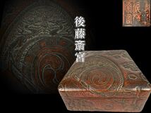 【陶楽】B0111A5文庫 鎌倉彫 博古堂 後藤斎宮作 龍 太鼓 太陽図 蓋裏 簫 細密細工 時代物 希少品_画像1