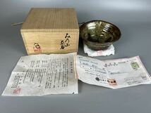 C0516み乃山茶 無形文化財 陽山窯 水野澤三（造）美濃 115万購入品 領収書有り 茶道具 抹茶碗 茶 茶碗 在銘 共箱 共布 保証品_画像2