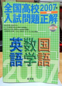 CD付☆2007年受験用/英・数・国/全国高校入試問題正解◆旺文社