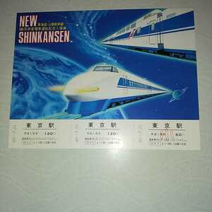 JN-17　東海道山陽新幹線 100系旅客電車運転記念入場券 