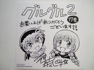 アニメイト 限定 魔法陣グルグル2 17巻 複製ミニ色紙 特典 animate 非売品