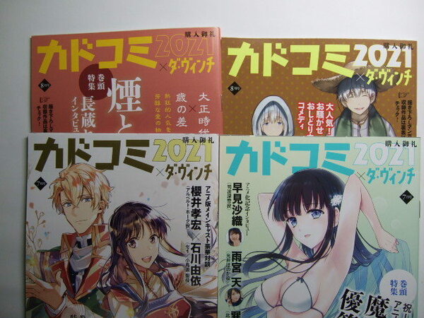 カドコミ×ダ・ヴィンチ 2021年 7,8月号 4冊セット 特集 聖女の魔力は万能です 魔法科高校の優等生 煙と蜜 KADOKAWA サッシ 冊子 カドカワ