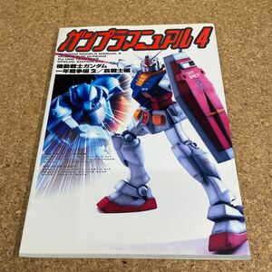 36 本　ガンプラ マニュアル 4