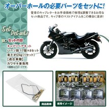 GPZ400R ZX400 キャブレターオーバーホールキット バブ キャブ リペアキット ガスケット バルブ リング等 レストア OH エンジン_画像2