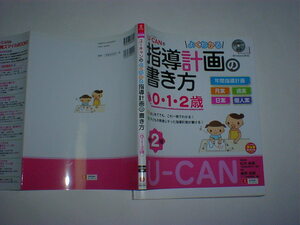 Ｕ－ＣＡＮのよくわかる指導計画の書き方　０・１・２歳 ロム付き　第2版　即決