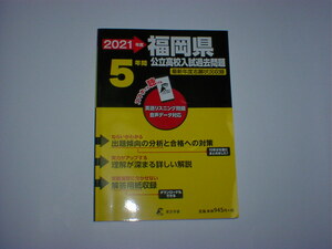 2021年度福岡県5年間　公立高校入試過去問題　即決