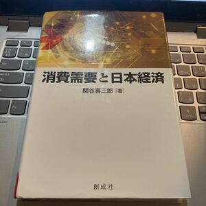 消費需要と日本経済