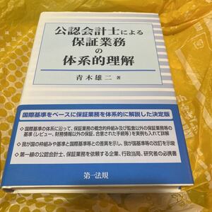 公認会計士による保証業務の体系的理解 青木雄二／著