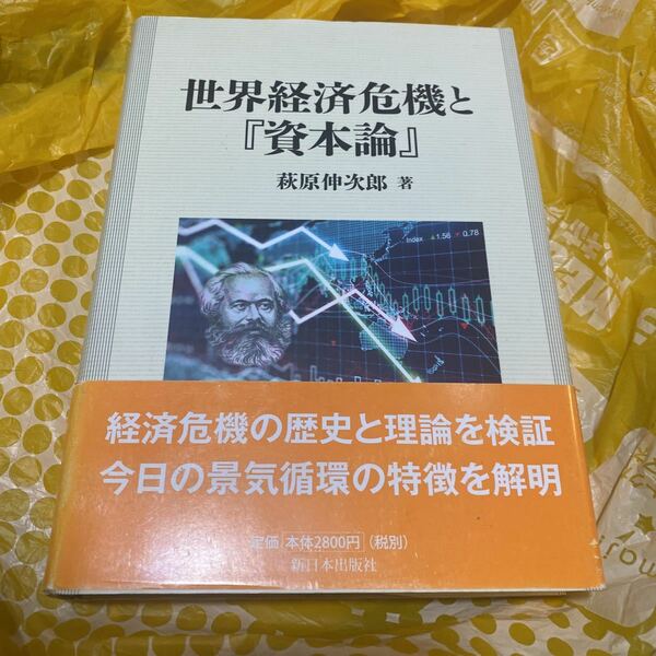 世界経済危機と『資本論』 萩原伸次郎／著