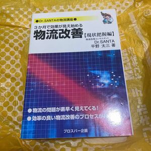 ３か月で効果が見え始める物流改善　Ｄｒ．ＳＡＮＴＡの物流講座　現状把握編 （Ｄｒ．ＳＡＮＴＡの物流講座） 平野太三／著