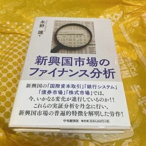 新興国市場のファイナンス分析 永野護／著