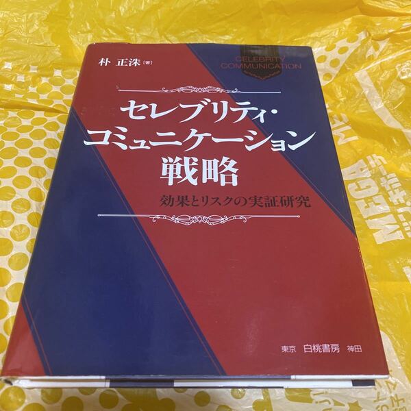 セレブリティ・コミュニケーション戦略　効果とリスクの実証研究 朴正洙／著