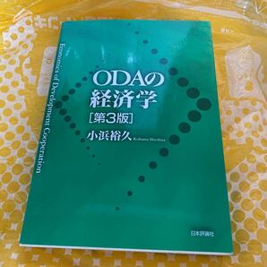 ＯＤＡの経済学 （第３版） 小浜裕久／著