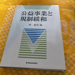 公益事業と規制緩和 林敏彦／編