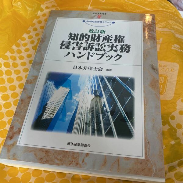 知的財産権侵害訴訟実務ハンドブック （現代産業選書　知的財産実務シリーズ） （改訂版） 日本弁理士会／編著