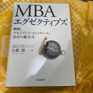 ＭＢＡエグゼクティブズ　戦略、マネジメント・コントロール、会計の総合力 山根節／著