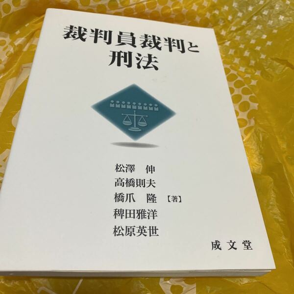 裁判員裁判と刑法 松澤伸／著　高橋則夫／著　橋爪隆／著　稗田雅洋／著　松原英世／著