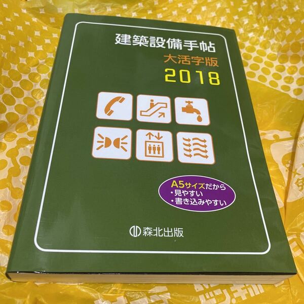 建築設備手帖　２０１８　大活字版 （２０１８年版） 建築設備技術懇話会／編集