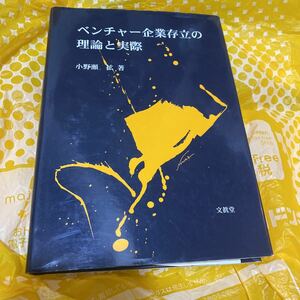 ベンチャー企業存立の理論と実際 小野瀬拡／著