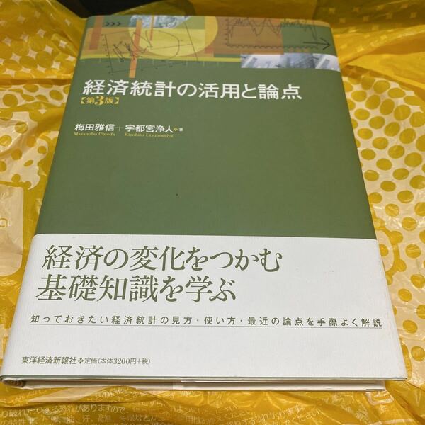 経済統計の活用と論点 （第３版） 梅田雅信／著　宇都宮浄人／著