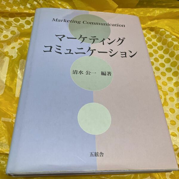 マーケティング・コミュニケーション 清水公一／編著