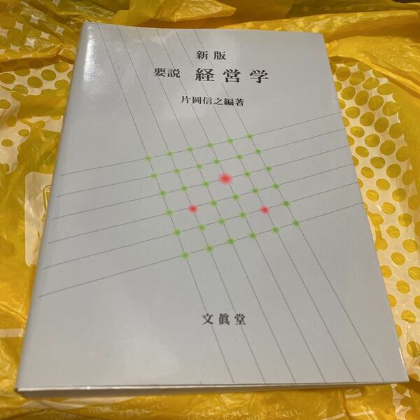 要説経営学 （新版） 片岡信之／編著