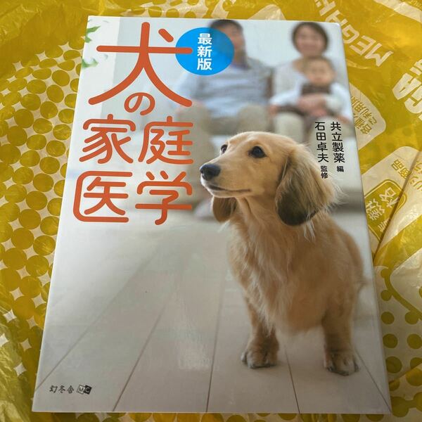 犬の家庭医学　最新版 共立製薬株式会社／編　石田卓夫／監修