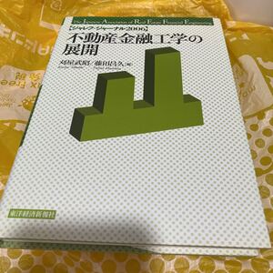 不動産金融工学の展開 （ジャレフ・ジャーナル　２００６） 刈屋武昭／編　藤田昌久／編