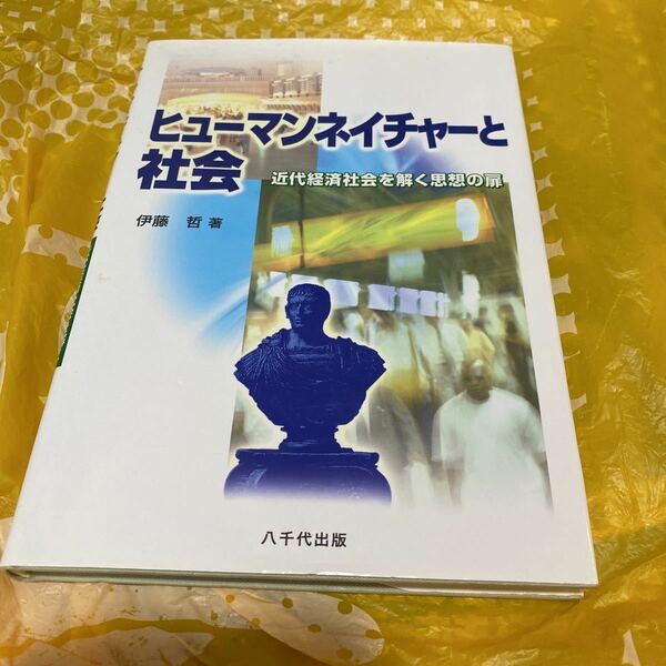 ヒューマンネイチャーと社会　近代経済社会を解く思想の扉 伊藤哲／著