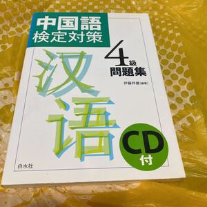 中国語検定対策４級問題集 伊藤祥雄／編著