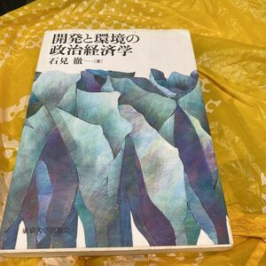 開発と環境の政治経済学 石見徹／著