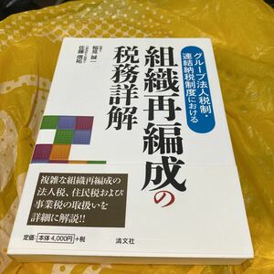 グループ法人税制・連結納税制度における組織再編成の税務詳解 （グループ法人税制・連結納税制度における） 稲見誠一／著　佐藤信祐／著