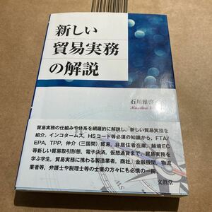 新しい貿易実務の解説 石川雅啓／著