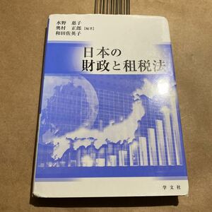 日本の財政と租税法 水野惠子／編著　奥村正郎／編著　和田佐英子／編著