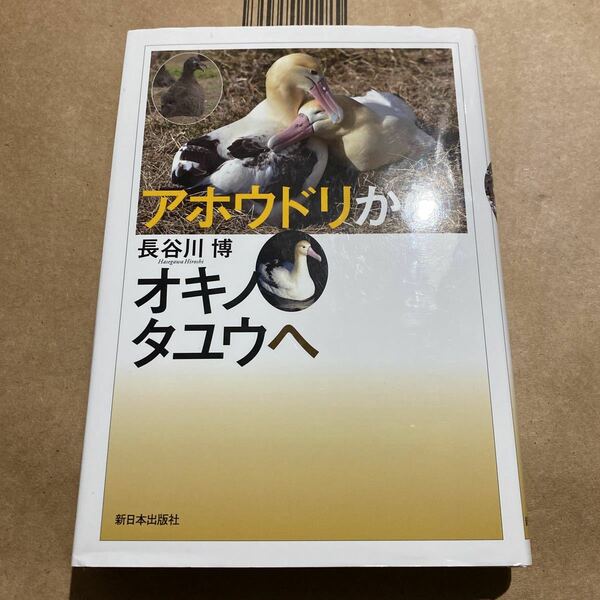 アホウドリからオキノタユウへ 長谷川博／著