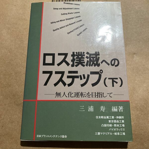ロス撲滅への７ステップ　無人化運転を目指して　下 三浦寿／著