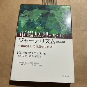 市場原理に基づくジャーナリズム　国民をして注意せしめよ （第２版） ジョン・Ｈ・マクマナス／著　柳瀬公／監訳　長広美／監訳