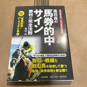 風花良の馬券的中サイン　勝利の完全法則　超万馬券を狙って取る無敵の馬券術 風花良／著