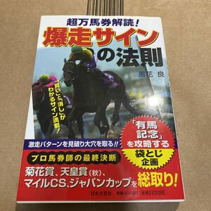 爆走サインの法則　超万馬券解読！ 風花良／著